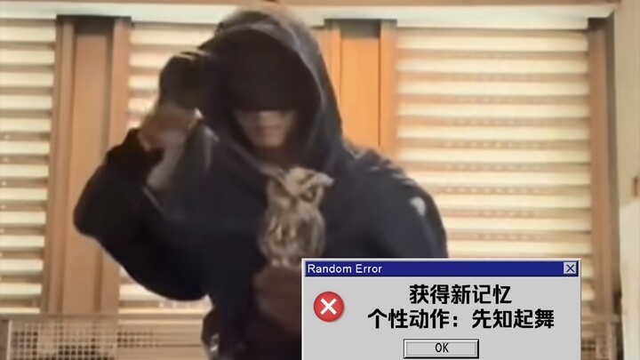 【千葉瑞己】Tiktok视频搬运 获得新记忆——个性动作 先知-起舞