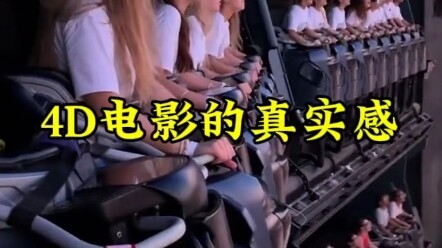 That’s why no matter how impressive a 3D movie is, it still can’t match the realism of a 4D film. #4