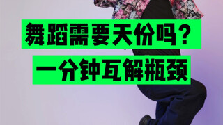 你觉得跳舞需要天份吗？我的爵士舞线上课程已经上线啰，想学习加Ｖ：belief3568有班级群1v1辅导 #爵士舞[话题]##零基础学舞[话题]#
