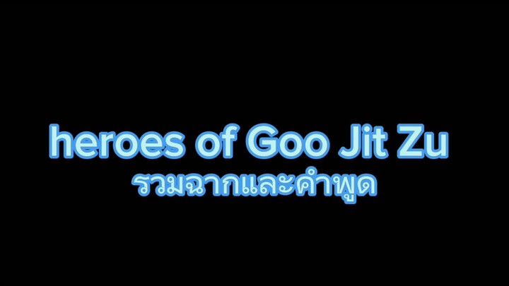 heroes of Goo Jit Zu รวมฉากและคำพูด