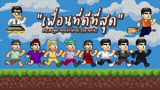 [Official Lyric Video] เพลง เพื่อนที่ดีที่สุด OST.Roger and Friends the series