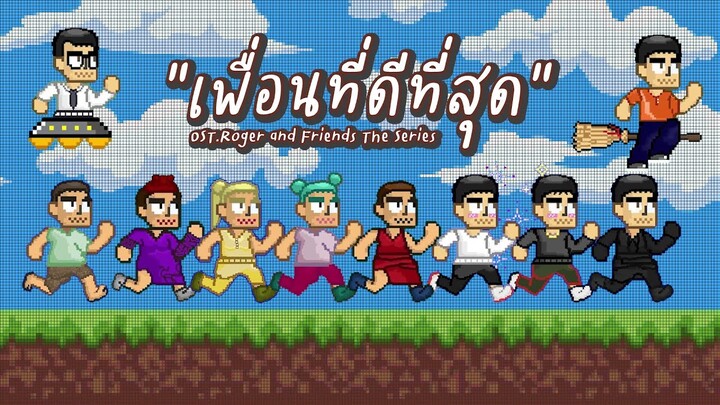 [Official Lyric Video] เพลง เพื่อนที่ดีที่สุด OST.Roger and Friends the series