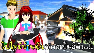 ไฟไหม้บ้านฉันกลายเป็นสีดำ SAKURA School Simulator