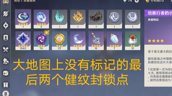 原神  最后两个阴间键纹封锁点位置