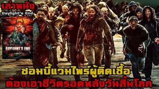 เล่าหนัง ต้องเอาชีวิตรอดหลังวันสิ้นโลก จากผู้เหล่าบรรดาผู้ติดเชื้อ "ซอมบี้แวมไพร์" | Daylight End