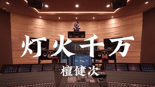 ฟังเพลง "Ten Thousand Lights" ของ Tan Jianci ดังๆ ในสตูดิโอบันทึกเสียงระดับล้านเหรียญ [ความละเอียดสู