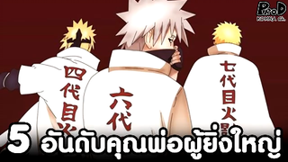 NARUTO/BORUTO - 5อันดับ คุณพ่อนินจาผู้ยิ่งใหญ่ [KOMNA CHANNEL]