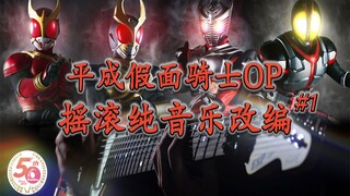 平成假面骑士OP摇滚纯音乐改编第一弹（假面骑士空我，假面骑士亚极陀，假面骑士龙骑，假面骑士555）