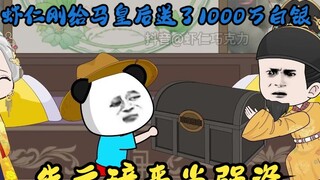 虾仁刚给马皇后送了1000万白银，朱元璋来当强盗