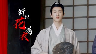 【折枝花满衣|袁慎】玉面狐狸袁善见