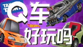 【Q车盘点】从模型到玩具，看各小车品牌抽象整活！