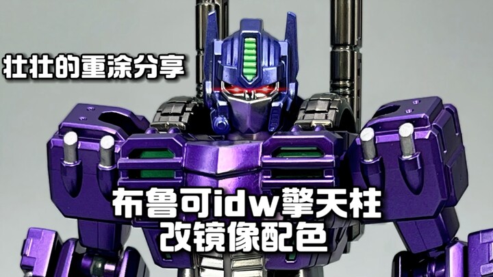 变形金刚布鲁可IDW擎天柱改镜像配色