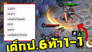 ROV เมื่อผม โดนเด็กป.6 แรงค์ คอน ท้า 1-1!
