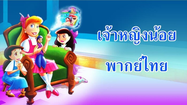 เจ้าหญิงน้อย [พากย์ไทยโดย ทีมพากย์อัศวิน]
