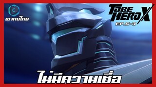 To Be Hero X ผมจะต้องเป็นฮีโร่ ตอนที่ 5-3 ไม่มีควาามเชื่อ [พากย์ไทย]