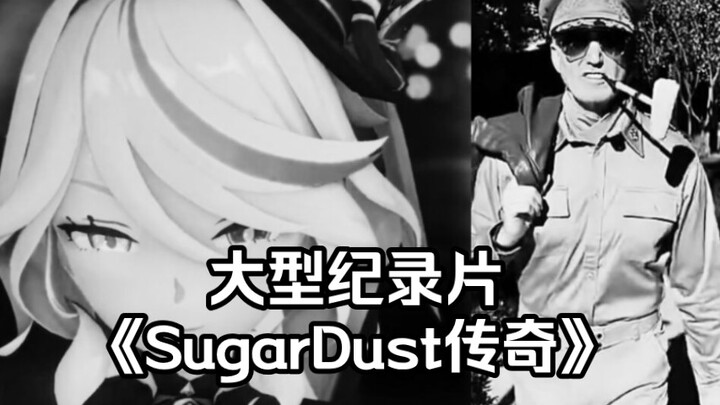 【原神同人】大型纪录片《SugarDust传奇》持续更新中——