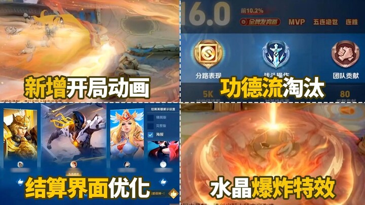 Meta kebajikan Raja akan dihapus! Animasi pembukaan ledakan kristal baru ditambahkan! Mekanisme musi