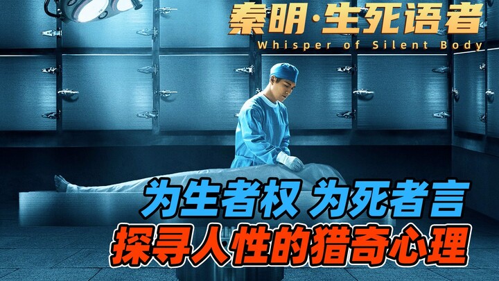 أمام الطبيب الشرعي تشين مينغ، حتى الجثث تتحدث: «تشين مينغ: لسان الموت والحياة»