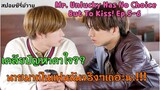 มาเป็นแฟนกันจริงๆเถอะนะโคตะ!!!! I Mr.Unlucky Has No Choice But To Kiss Ep.5-6