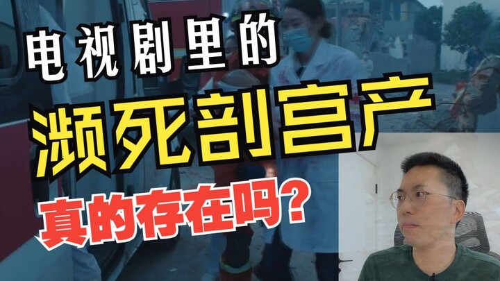 电视剧里的濒死剖宫产，真的存在吗？