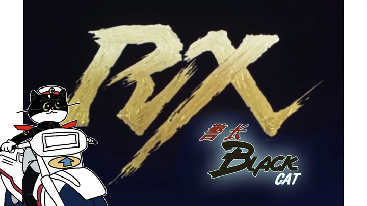 【假面骑士 BLACK CAT RX 警长】第二季1988年动画op流出