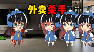 当杀手遇上了外卖员