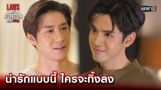 น่ารักแบบนี้ ใครจะทิ้งลง | Highlight Laws of Attraction Ep.07 | 26 ส.ค. 66  | one31