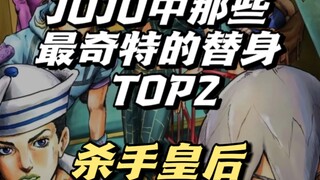 jojo中那些最奇特的替身能力TOP2—杀手皇后