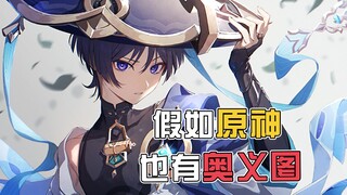 原神奥义图——散兵篇