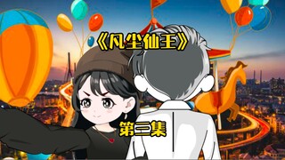 第三集（上）：仙王喝剩的半碗面汤，竟被当成绝世灵液