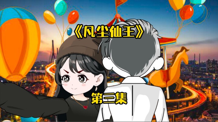 第三集（上）：仙王喝剩的半碗面汤，竟被当成绝世灵液