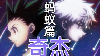 [Kexue Zatan 19] Hunter x Hunter×Qijie×Mimpi penuh waktu sulit dicapai dan kebencian sulit diselesai