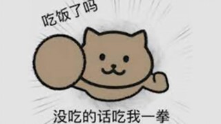 吃了吗？没吃吃我一拳！