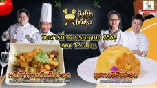 มือโปรโชว์ปรุง ทำเมนูโจทย์ "สับปะรด" แบบมือโปรที่ทำได้ง่ายๆ วันเสาร์ที่ 12 ก.ค. เวลา 12.50 น.