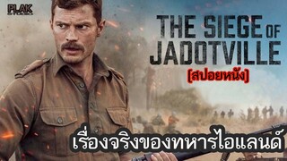 ครั้งแรกของพวกเขาที่ต้องอยู่ในสนามรบจริง | The Siege Of Jadotville สมรภูมิแผ่นดินเดือด [สปอยหนัง]