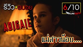 หลังดูจบรู้สึกยังไง ? รีวิว Abigail อบิเกล #มีสปอย