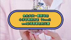 余生夫妇、最新动态哦~小雏菊、Gucci太阳花and小雏菊、插花必须插“紫色薰衣草”、生活各方面必须有紫色元素存在。