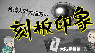 Taiwanese Stereotypes About the Mainland (Mainland Mobile Phones Edition)