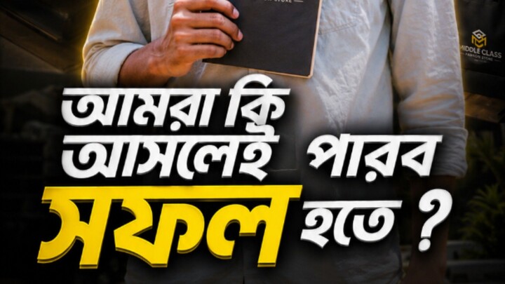 আমরা কি আসলেই পারব সফল হতে