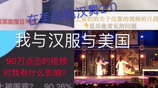 书简-在美高跳汉舞!||我与汉服与美国[霁云]