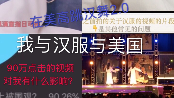 书简-在美高跳汉舞!||我与汉服与美国[霁云]