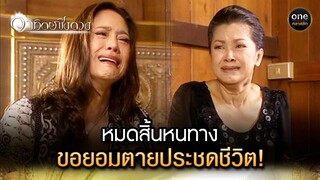 หมดสิ้นหนทาง ขอยอมตายประชดชีวิต! | Highlight #อาทิตย์ชิงดวง EP.27 | #oneคลาสสิก