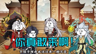 第六十五集|你真敢来啊！