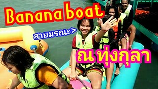 บานาน่า โบ๊ท รีวิว ทะเลสาบทุ่งกุลา จ.สุรินทร์