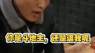 你是斗地主，还是逗我呢
