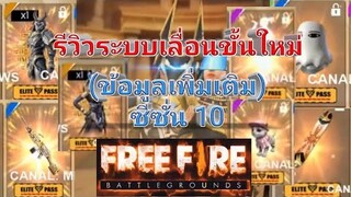 Free Fire ข้อมูลเพิ่มเติมเกี่ยวกับระบบเลื่อนขั้นใหม่ซีซั่น10