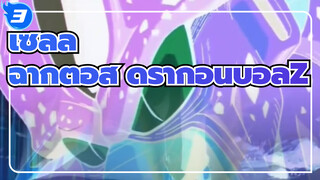 [ดราก้อนบอลZ]เซลล์/ฉากต่อสู้สุดดุเดือด_3