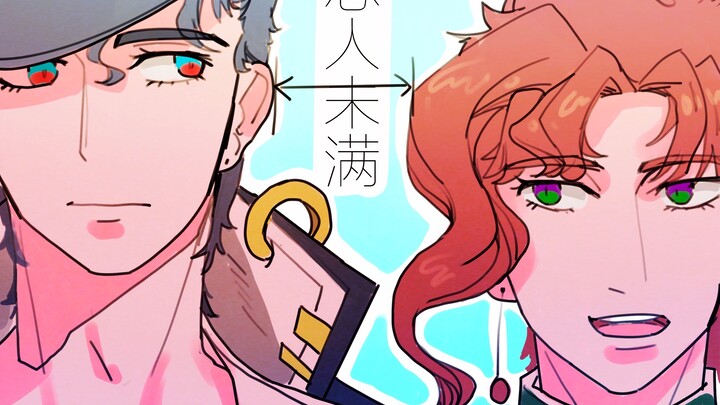 [JOJO/Doujin|การลงทุนครั้งแรก] Chenghua CP แสดงความรักต่อคนรักที่ไม่พึงพอใจ