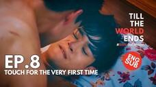 BL Series 💕 Ep.8/10 | Touch For The Very First Time | Till the World Ends #รักกันวันโลกแตก