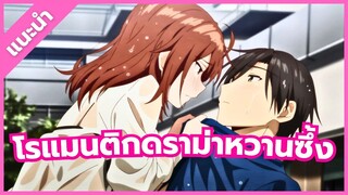 แนะนำ 5 อนิเมะ โรแมนติก ดราม่า หวานซึ้ง